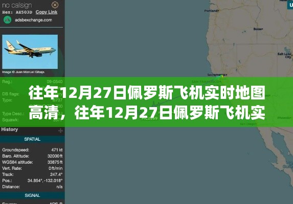往年12月27日佩罗斯飞机实时高清地图探索,揭开航空之旅的神秘面纱
