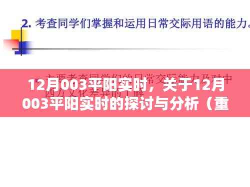 12月003平阳实时,深度探讨与分析(三大要点详解)