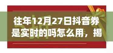 揭秘往年抖音券实时奥秘,使用指南与成就感的获取之道!