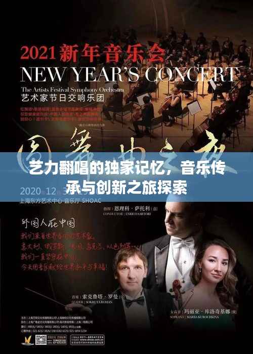 艺力翻唱的独家记忆,音乐传承与创新之旅探索