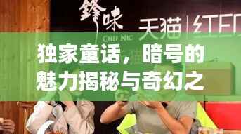 独家童话,暗号的魅力揭秘与奇幻之旅探秘