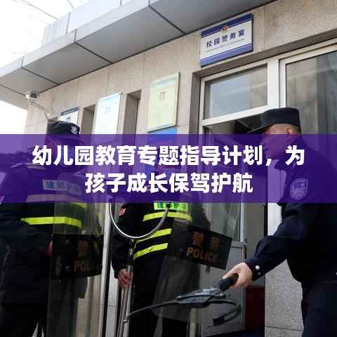 幼儿园教育专题指导计划,为孩子成长保驾护航