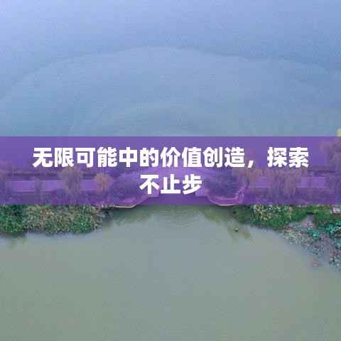 无限可能中的价值创造,探索不止步