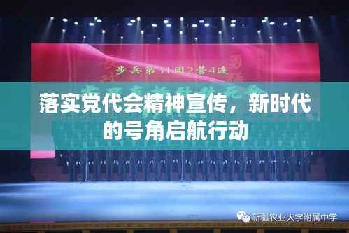 落实党代会精神宣传,新时代的号角启航行动