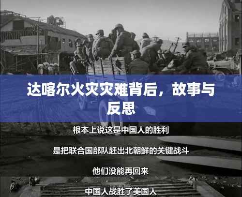 达喀尔火灾灾难背后,故事与反思