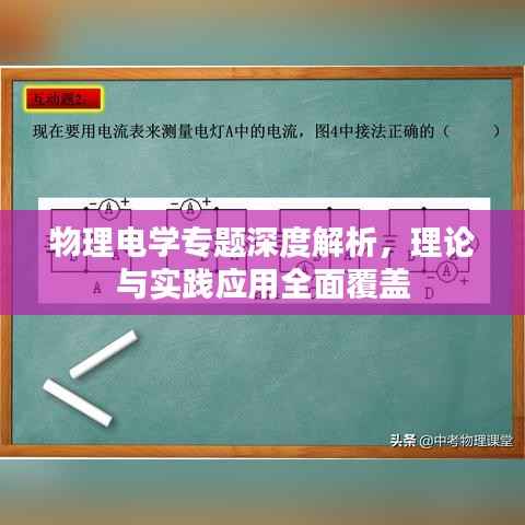 物理电学专题深度解析,理论与实践应用全面覆盖
