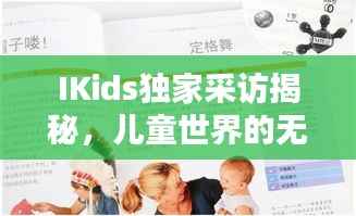 IKids独家采访揭秘,儿童世界的无限潜能与可能