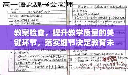 教案检查，提升教学质量的关键环节，落实细节决定教育未来