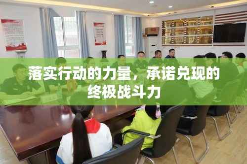 落实行动的力量,承诺兑现的终极战斗力