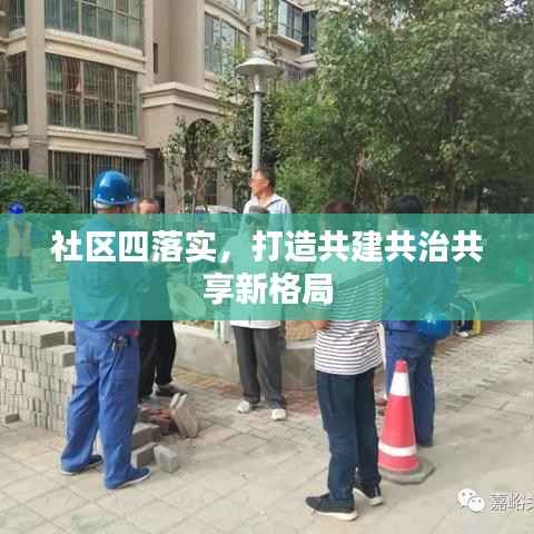 社区四落实,打造共建共治共享新格局