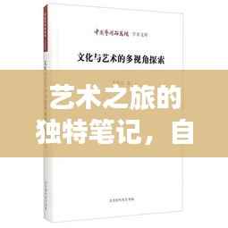 艺术之旅的独特笔记,自我表达与独特视角的碰撞
