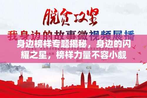 身边榜样专题揭秘,身边的闪耀之星,榜样力量不容小觑