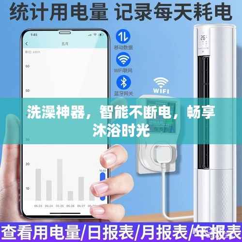 洗澡神器，智能不断电，畅享沐浴时光