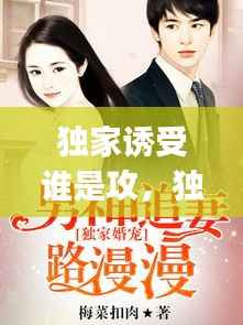 独家诱受谁是攻,独家宠溺by我有解药
