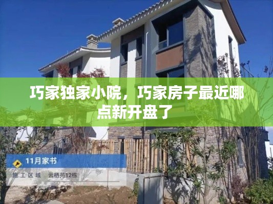 巧家独家小院,巧家房子最近哪点新开盘了