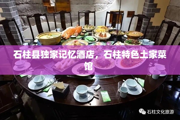 石柱县独家记忆酒店,石柱特色土家菜馆
