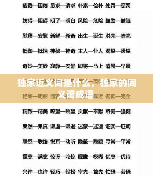 独家近义词是什么，独家的同义词成语 