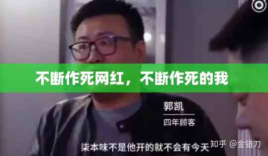 不断作死网红,不断作死的我