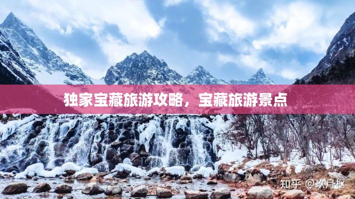 独家宝藏旅游攻略,宝藏旅游景点