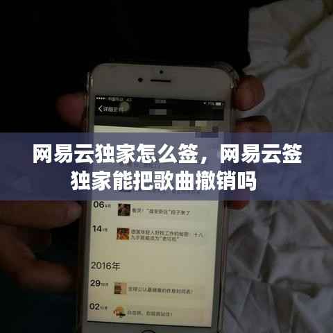 网易云独家怎么签,网易云签独家能把歌曲撤销吗