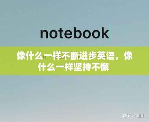 像什么一样不断进步英语,像什么一样坚持不懈