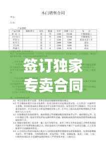签订独家专卖合同,独家销售合同违法