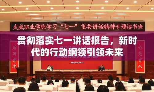 贯彻落实七一讲话报告,新时代的行动纲领引领未来