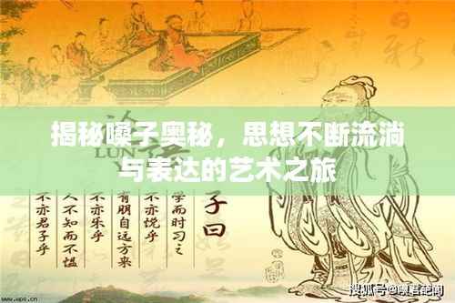 揭秘嗓子奥秘,思想不断流淌与表达的艺术之旅