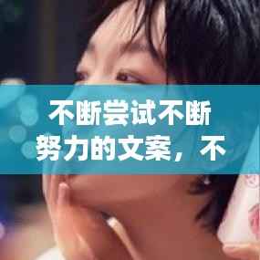 不断尝试不断努力的文案,不断尝试的励志语录