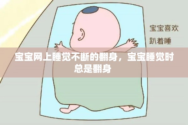 宝宝网上睡觉不断的翻身,宝宝睡觉时总是翻身