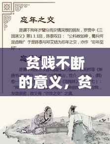 贫贱不断的意义，贫贱不移怎么读 