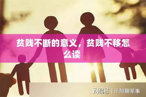 贫贱不断的意义,贫贱不移怎么读