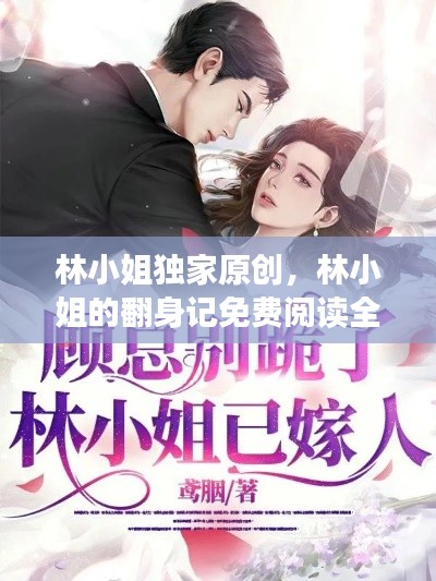林小姐独家原创,林小姐的翻身记免费阅读全部章节