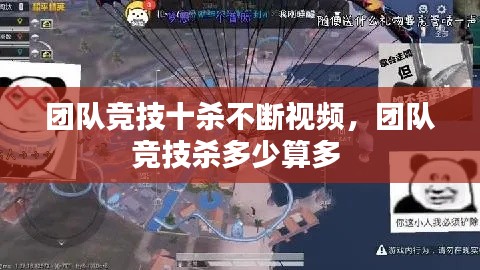 团队竞技十杀不断视频,团队竞技杀多少算多