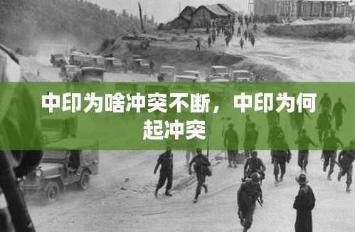 中印为啥冲突不断,中印为何起冲突