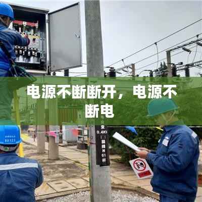 电源不断断开,电源不断电