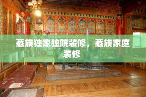 藏族独家独院装修,藏族家庭装修