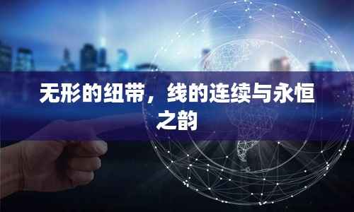 无形的纽带,线的连续与永恒之韵