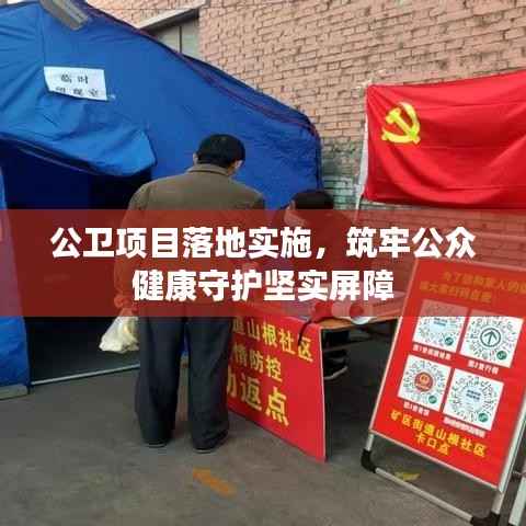 公卫项目落地实施,筑牢公众健康守护坚实屏障