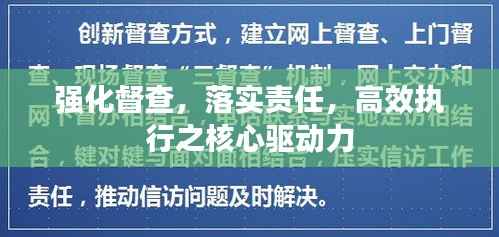 强化督查,落实责任,高效执行之核心驱动力