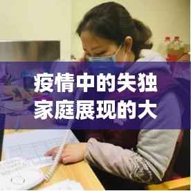 疫情中的失独家庭展现的大爱与担当,背后的温情与力量