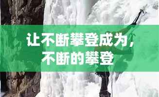 让不断攀登成为,不断的攀登