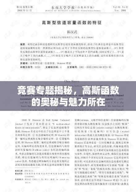 竞赛专题揭秘,高斯函数的奥秘与魅力所在