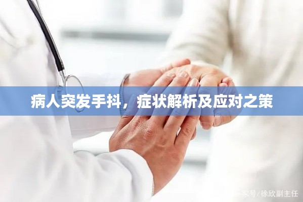 病人突发手抖,症状解析及应对之策