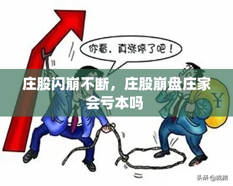 庄股闪崩不断,庄股崩盘庄家会亏本吗