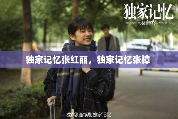独家记忆张红丽,独家记忆张樟