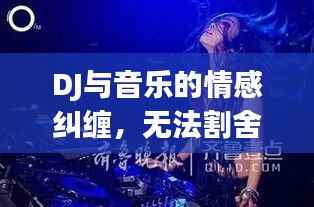 DJ与音乐的情感纠缠,无法割舍的旋律之恋