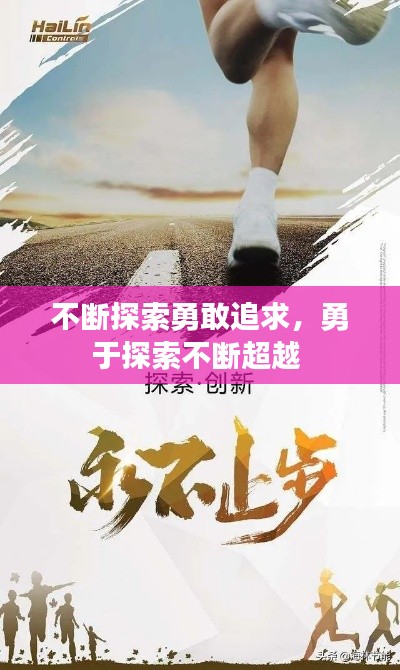 不断探索勇敢追求,勇于探索不断超越