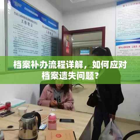 档案补办流程详解，如何应对档案遗失问题？