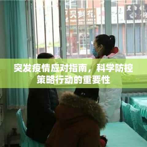 突发疫情应对指南,科学防控策略行动的重要性